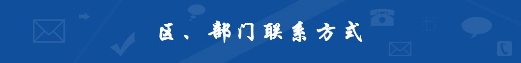 區(qū)、部門聯(lián)系方式