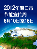 2012年?？谑泄?jié)能宣傳周6月10日至16日