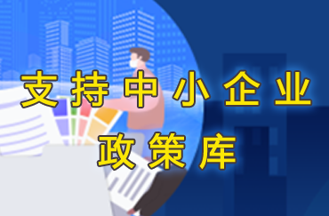 支持中小企業(yè)政策庫(kù)